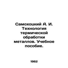 Samokhotsky A. I. Technology of thermal treatment of metals In Russian /Samokho