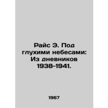 Rice E. Under Deep Skies: From the Diaries 1938-1941. In Russian /Rays E. Pod g