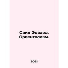 Said Edward. Orientalism. In Russian /Said Edvard. Orientalizm.