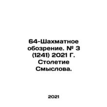 64-Chess Review. # 3 (1241) 2021 G. The Century of Smyslov. In Russian /64-Shak
