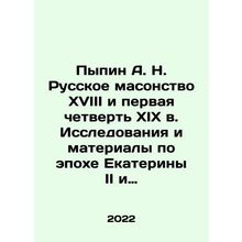 Pypin A. N. Russian Freemasonry of the eighteenth and the first quarter of the n