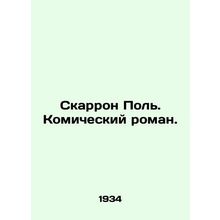 Scarron Paul. A comic novel. In Russian /Skarron Pol. Komicheskiy roman.