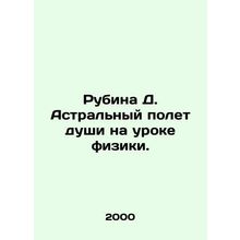 Rubina D. Astral Soul Flight in a Physics Lesson. In Russian /Rubina D. Astraln