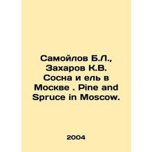 Samoilov B.L., Zakharov K.V. Pine and Spruce in Moscow. Pine and Spruce in Mo