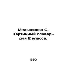 Melnikova S. Picture Dictionary for Grade 2. In Russian /Melnikova S. Kartinnyy
