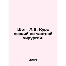 Schott A.V. Course of lectures on private surgery. In Russian /Shott A.V. Kurs