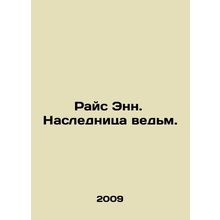 Rice Ann: The Witch Heir. In Russian /Rays Enn. Naslednitsa vedm.