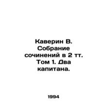 Kaverin V. A collection of essays in 2 volume Volume 1. Two Captains./Kaverin V