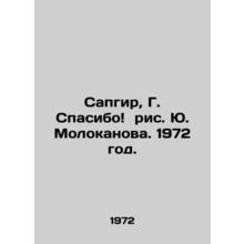 Sapgir, G. Thank you Yu. Molokanovs drawing. 1972./Sapgir, G. Spasibo ris. Yu.