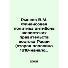 Markov V.M. Financial Policy of the Anti-Bolshevik Governments of Eastern Russi