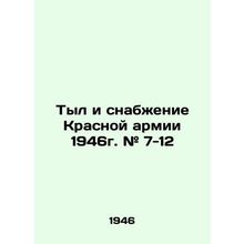 Red Army Home Front and Supply 1946 # 7-12 In Russian (ask us if in doubt)/Tyl i