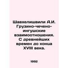 Shavkhelishvili A.I. Georgian-Chechen-Ingush relations. From ancient times to th