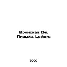 Vronskaya J. Letters.