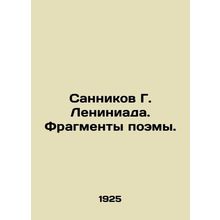 Sannikov G. Leniniada. Fragments of a poem.