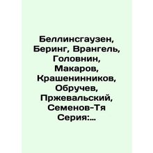 Bellingshausen, Bering, Wrangel, Golovnin, Makarov, Krasheninnikov, Obruchev, Pr