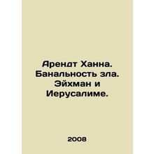 Arendt Hannah. The banality of evil. Eichmann and Jerusalem. In Russian /Arendt