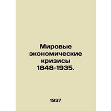 World Economic Crises 1848-1935. In Russian (ask us if in doubt)/Mirovye ekonomi