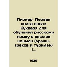 Pioneer. The first book after the textbook for teaching the Russian language in