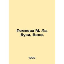 Remneva M. Az, Buki, Vedi. In Russian /Remneva M. Az, Buki, Vedi.