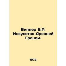 Wipper B.R. The Art of Ancient Greece. In Russian /Vipper B.R. Iskusstvo Drevne