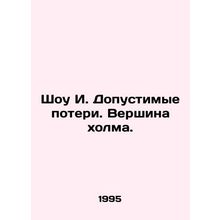 Show I. Acceptable Loss. Top of the HS.Pb.In Russian /Shou I. Dopustimye poteri