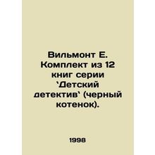 Wilmont E. A set of 12 books in the series Childrens Detective (Black Kitten).