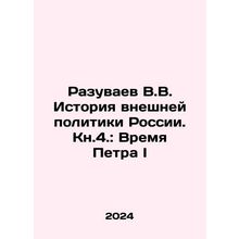 V.V. Razuvaev History of Russia's Foreign Policy. Book 4: The Time of Peter the