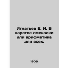 Ignatiev E.I. In the realm of intelligence or arithmetic for all. In Russian /