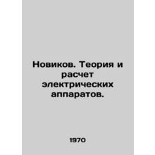 Novikov. Theory and Calculation of Electric Devices. In Russian /Novikov. Teor