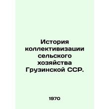 History of collectivization of agriculture in the Georgian SSR. In Russian /Is