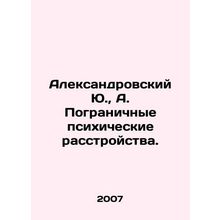Aleksandrovsky Yu., A. Border Psychiatric Disorders. In Russian /Aleksandrovs