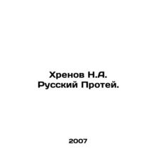 Khrenov N.A. Russian Protei. In Russian /Khrenov N.A. Russkiy Protey.