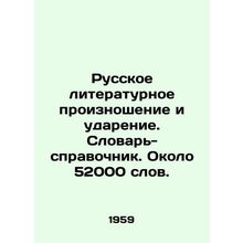 Russian literary pronunciation and accents. Dictionary-reference. About 52,000