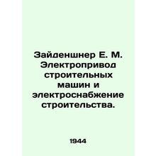 Seidenschner E. M. Electric drive of construction machinery and electrical sup