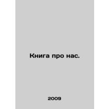 A book about us. In Russian /Kniga pro nas.