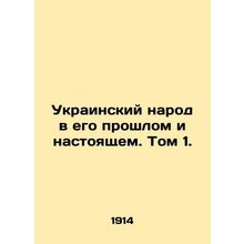 Ukrainian people in their past and present. Volume 1./Ukrainskiy narod v ego pr