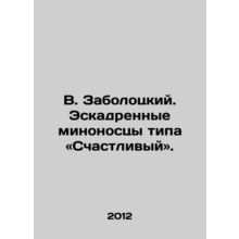 V. Zabolotsky. Happy type destroyers. In Russian /V. Zabolotskiy. Eskadrennye m