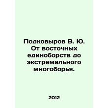 V.Yu. Podkovyrov from oriental martial arts to extreme all-around. In Russian /