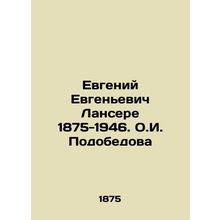 Evgeny Yevgenyevich Lancere 1875-1946. O.I. Podobedova/Evgeniy Evgenevich Lanse