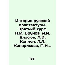 History of Russian Architecture. A Short Course. N.I. Brunov, A.I. Vlasyuk, A.I