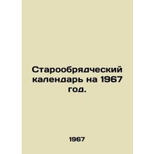 Old Believer Calendar for 1967./Staroobryadcheskiy kalendar na 1967 god.