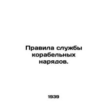 Rules of Service for Ship Orders. In Russian (ask us if in doubt)/Pravila sluzhb