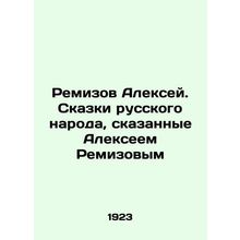 Remizov Alexey. Tales of the Russian people told by Alexey Remizov In Russian (a