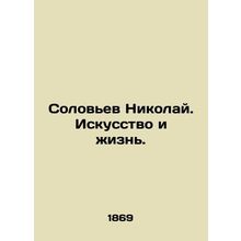 Nightingale Nikolai. Art and Life. In Russian (ask us if in doubt)/Solovev Nikol