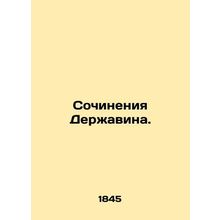 Works of the Power. In Russian (ask us if in doubt)/Sochineniya Derzhavina.