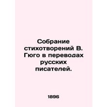 A collection of poems by W. Hugo in translations by Russian writers. In Russian