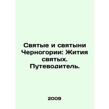 Saints and Sanctities of Montenegro: The Lives of Saints. A Guide. In Russian /
