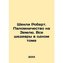 Shackley Robert. Pilgrimage to Earth. All masterpieces in one volume In Russian