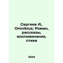 Sergei A. Omnibius; Roman, Stories, Memories, Poems In Russian /Sergeev A,. Omn