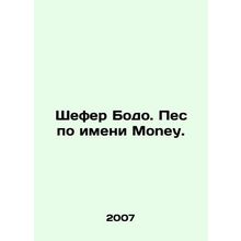 Schafer Bodo. A dog named Money. In Russian /Shefer Bodo. Pes po imeni Money.